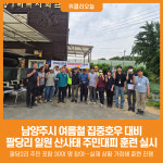 [위클리오늘] 남양주시, 여름철 집중호우 대비 산사태 주민대피 훈련 실시
