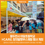[위클리오늘] 동두천시 이담초등학교, I-C.A.R.E. 창의발명부스체험 행사 개최