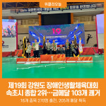 [위클리오늘] 속초시, 제19회 강원도 장애인생활체육대회 종합 2위