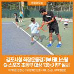 [위클리오늘] 김포시청 직장운동경기부 테니스팀, G-스포츠 초등부 대상 재능기부 실시