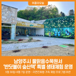 [위클리오늘] 남양주시, 물맑음수목원서 반딧불이 숲산책 특별 생태체험 운영