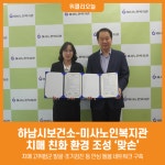 [위클리오늘] 하남시보건소-미사노인복지관, 치매 친화 환경 조성 맞손