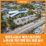 [위클리오늘] 양주도시공사, 에코스포츠센터 노후시설 개선 위해 임시 휴관 실시
