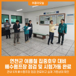 [위클리오늘] 연천군, 배수펌프장 시험가동 실시