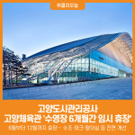 [위클리오늘] 고양도시관리공사, 고양체육관 수영장 6개월간 임시 휴장