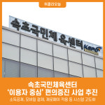 [위클리오늘] 속초국민체육센터, 이용자 중심 편의증진 사업 추진