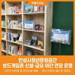 [위클리오늘] 안성시청년문화공간, 보드게임존 신설·금요 야간 연장 운영 도입
