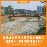 [위클리오늘] 동해시, 분토천 소하천 정비 마무리…침수 예방 기대