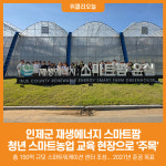 [위클리오늘] 인제군 재생에너지 스마트팜, 미래 스마트농업 인재 양성 배움터로 주목