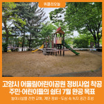 [위클리오늘] 고양시, 어울림어린이공원 정비사업 착공