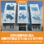 [위클리오늘] 강원도동물위생시험소, 생물안전3등급 연구시설 신규 허가 획득