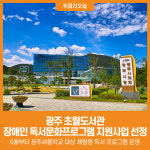 [위클리오늘] 광주시 초월도서관, 국립장애인도서관 독서 문화프로그램 지원사업 선정