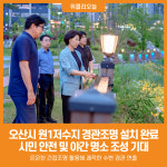[위클리오늘] 오산시, 원1저수지 경관조명 설치 완료…야간 명소 조성 기대