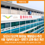 [위클리오늘] 오산시, 오산역 화장실 개량공사 추진…6월부터 두 달간 실시