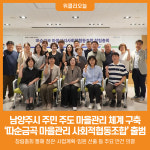 [위클리오늘] 남양주시, '따순금곡 마을관리 사회적협동조합' 창립총회 개최