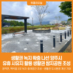 [위클리오늘] 양주시, 방치 시유지·구 도로부지 활용 '쌈지공원' 조성