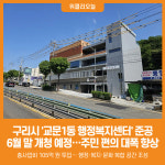 [위클리오늘] 구리시, 교문1동 행정복지센터 건립 사업 완료…6월 말 개청 예정