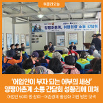 [위클리오늘] 양평어촌계, 어업인이 부자 되는 어부의 세상 소통 간담회 성황리에 마쳐