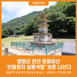 [위클리오늘] 양양군, 천년 문화유산 선림원지 삼층석탑 보존 나선다