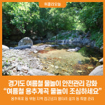 [위클리오늘] 경기도, 여름철 용추계곡 물놀이 조심하세요…안전 관리 강화