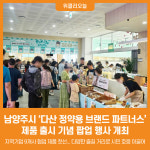 [위클리오늘] 남양주시, 다산 정약용 브랜드 파트너스 팝업 행사 개최