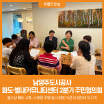 [위클리오늘] 남양주도시공사, 화도·별내커뮤니티센터 2분기 주민협의회 실시