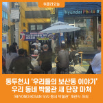 [위클리오늘] 동두천시, 우리들의 보산동 이야기 우리 동네 박물관 새 단장 마쳐