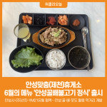 [위클리오늘] 안성맞춤(제천)휴게소 6월의 메뉴 안성꿀배불고기 정식 출시