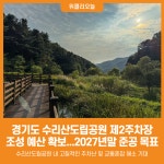 [위클리오늘] 경기도, 수리산도립공원 제2주차장 조성 예산 확보. 2027년말 준공 목표