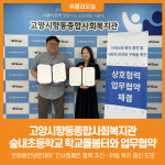 [위클리오늘] 고양시향동종합사회복지관, 숲내초등학교 학교돌봄터와 업무협약 체결