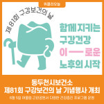 [위클리오늘] 동두천시, 제81회 구강보건의 날 기념 행사 개최