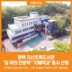 [위클리오늘] 평택시립 지산초록도서관, 길 위의 인문학․지혜학교 공모 3년 연속 선정
