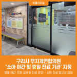 [위클리오늘] 구리시, 소아 야간·휴일 진료 기관에 무지개연합의원 지정