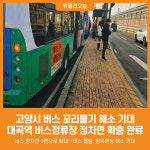 [위클리오늘] 고양시, 대곡역 중앙버스정류장 더 넓고 쾌적한 공간으로