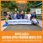 [위클리오늘] 파주도시공사, 상인회와 함께하는 감악산 환경정화 플로깅 전개