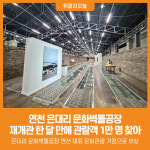 [위클리오늘] 연천 은대리 문화벽돌공장 재개관 한 달 만에 관람객 1만 명 찾아