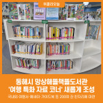 [위클리오늘] 동해시, 바다 보며 여행책 읽다...망상해뜰책뜰도서관에 여행 특화 자료 코너 조성