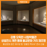 [위클리오늘] 강릉 오죽헌·시립박물관 상설전시 새단장, 강릉의 불교문화 재조명
