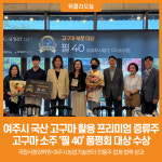 신원여주프리미엄직영 | [위클리오늘] 여주시, 국산 고구마 활용 프리미엄 증류주 '필 40' 대상 수상 쾌거
