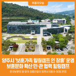 [위클리오늘] 양주시, 보훈가족 대상 2026 보훈가족 힐링캠프 인 장흥 운영