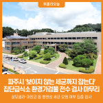 [위클리오늘] 파주시, 집단급식소 환경가검물 전수 검사 마무리