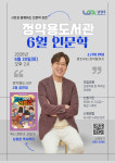 [위클리오늘] 남양주시 정약용도서관, 심용환 역사학자 초청 인문학 강연 개최