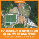 [위클리오늘] 이천시 북부 체육공원 파크골프장 정식 개장