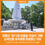 [위클리오늘] 양평군, 제71회 현충일 추념식 거행…순국선열·호국영령 희생정신 기려