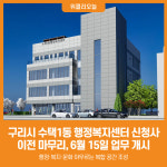 [위클리오늘] 구리시 수택1동 행정복지센터 신청사 이전 마무리, 6월 15일 업무 개시
