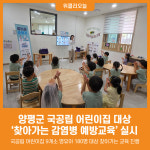 [위클리오늘] 양평군, 국공립 어린이집 대상 찾아가는 감염병 예방교육 실시