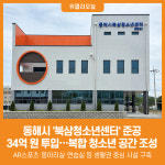 [위클리오늘] 동해시, 북삼청소년센터 준공…청소년 성장 기반 확대