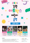 [위클리오늘] (재)양양문화재단, 2026 어린이 위한 문화공연 총5회 개최