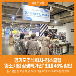 [위클리오늘] 경기도주식회사-킴스클럽, 중소기업 상생특가전 최대 45% 할인