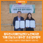 [위클리오늘] 동두천시치매안심센터·노인복지관, 치매 예방 협력체계 구축